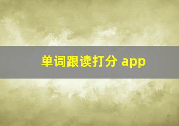 单词跟读打分 app